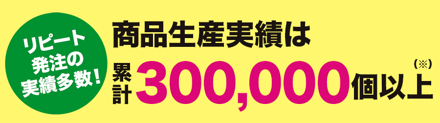 力匠の保存容器（３個セット）商品生産実績