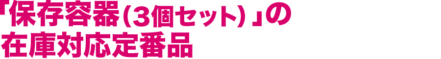 「保存容器（３個セット）」の在庫対応定番品