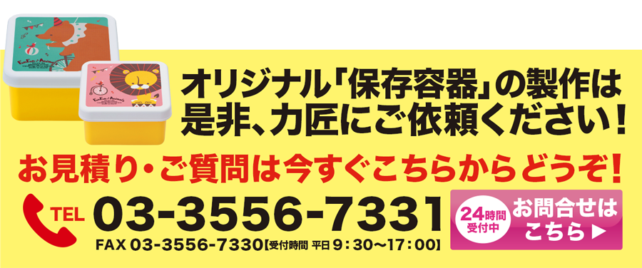 保存容器（３個セット）のオリジナル商品は力匠にご依頼ください！