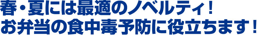 春・夏には最適のノベルティ・お弁当の食中毒予防に！