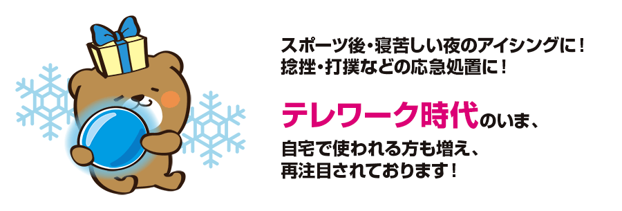 スポーツ後、寝苦しい夜のアイシングに・捻挫、打撲などの応急処置に・テレワーク時代のいま、自宅での利用に