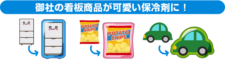 御社の看板商品が可愛い保冷剤に！