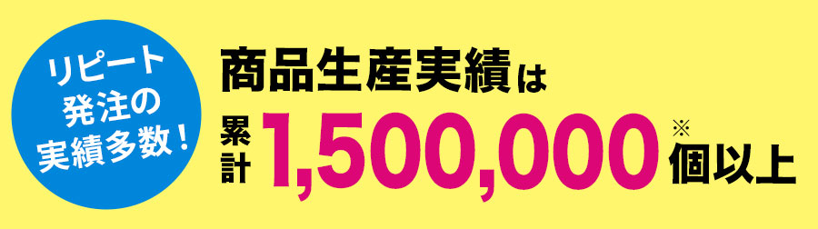 力匠の保冷剤商品生産実績