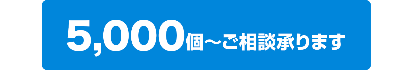 10,000枚からご相談承ります