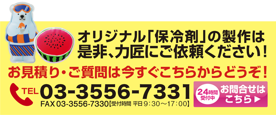 保冷剤のオリジナル商品は力匠にご依頼ください！