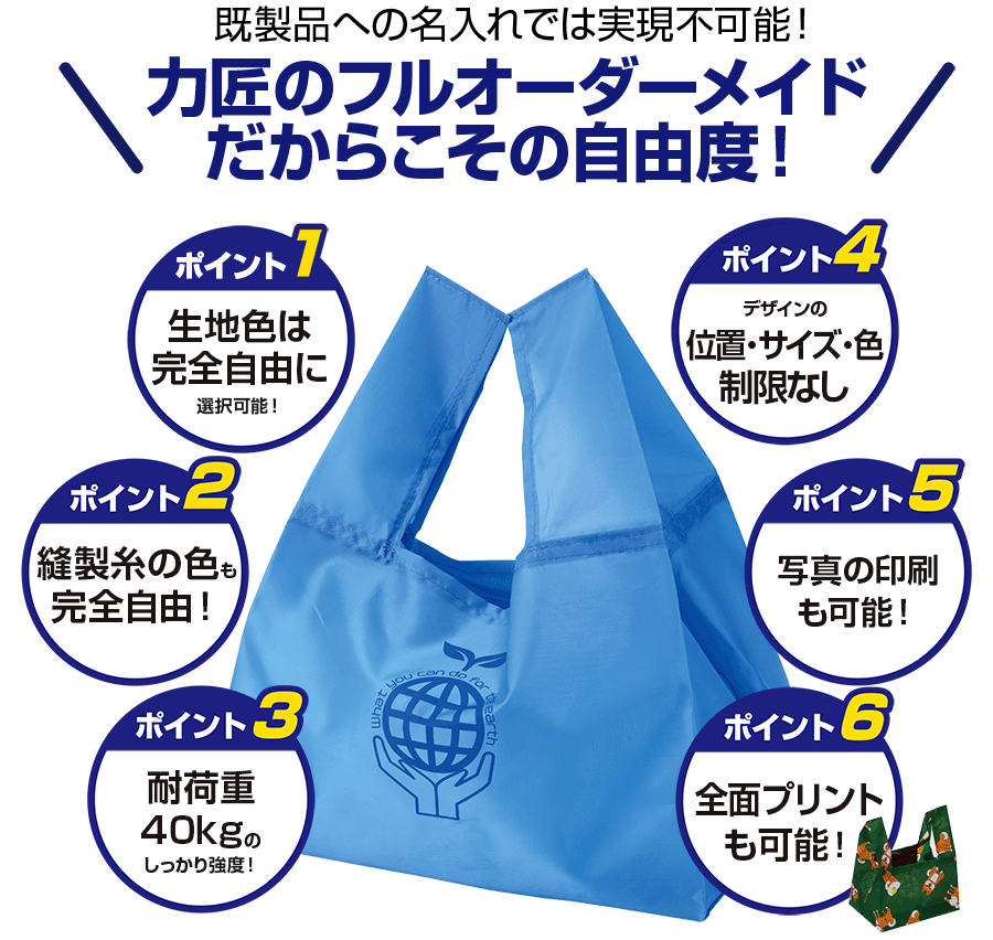 生地色は完全自由に選択可能・縫製糸の色も完全自由・耐荷重40kgのしっかり強度・デザインの位置、サイズ、色制限なし、写真の印刷、全面プリントも可能