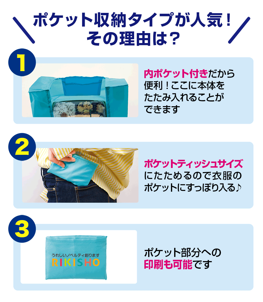 ポケット収納タイプが人気・内ポケット付きだから便利・ポケットティッシュサイズにたためるので衣服のポケットに・ポケット部分への印刷も可能