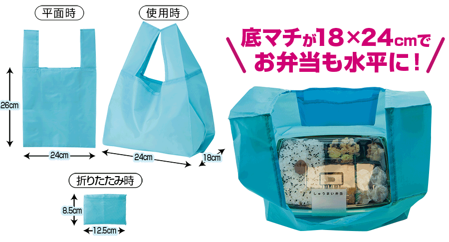 底マチが18 × 24cmでお弁当も水平に