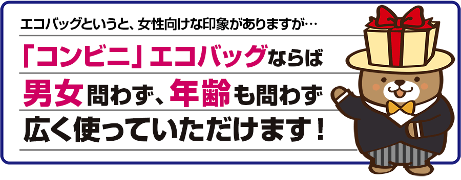 「コンビニ」エコバッグならば男女問わず、年齢も問わず広く利用可能