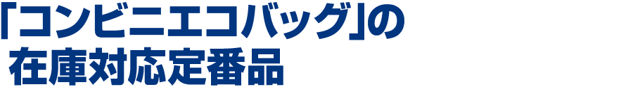 「コンビニエコバッグ」の在庫対応定番品