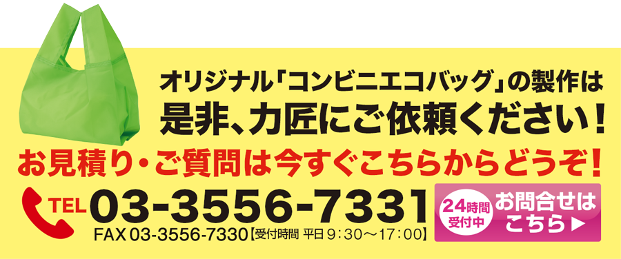 コンビニエコバッグのオリジナル商品は力匠にご依頼ください！