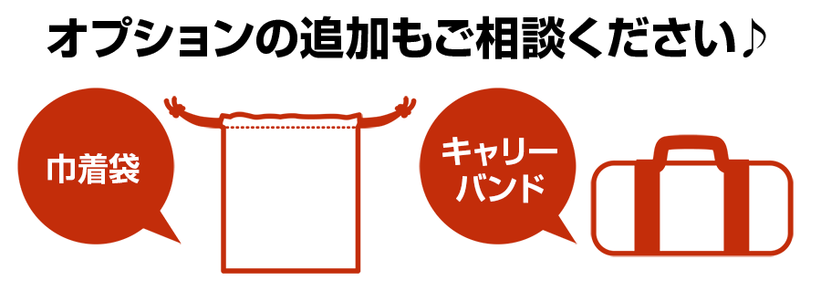 オプションの追加もご相談ください♪