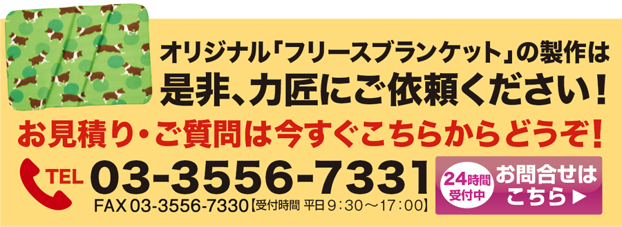 フリースブランケットのオリジナル商品は力匠にご依頼ください！