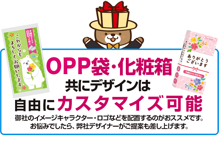 OPP袋・化粧箱共にデザインは自由にカスタマイズ可能