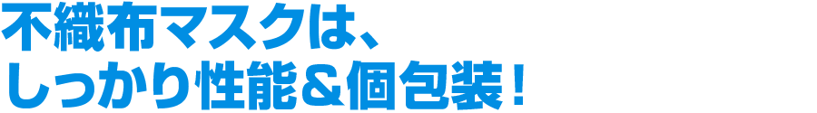 不織布マスクは、しっかり性能＆個包装！