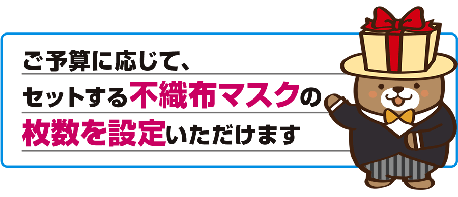 セットする不織布マスクの枚数を設定可能