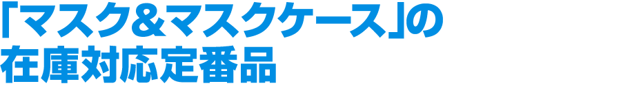 「マスク＆マスクケース」の在庫対応定番品