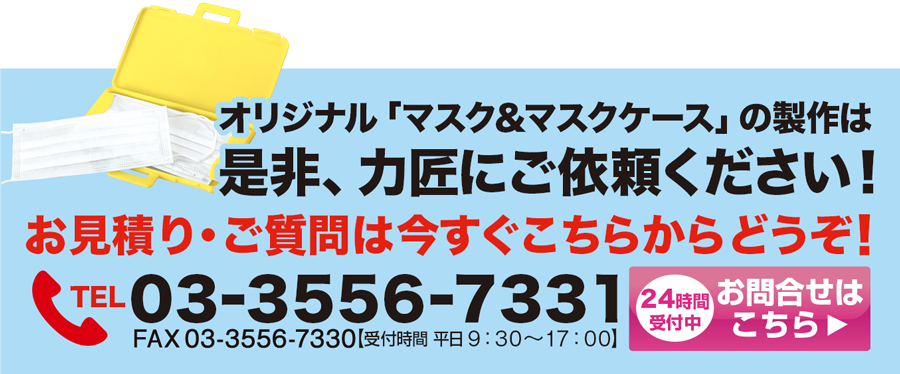 マスク＆マスクケースのオリジナル商品は力匠にご依頼ください！