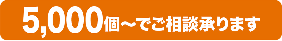 3,000個～でご相談承ります