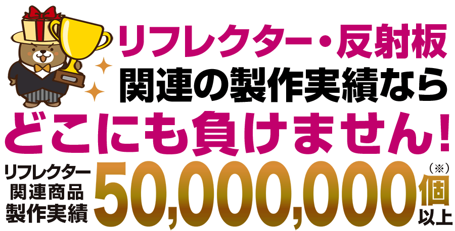 力匠のリフレクター・反射板商品生産実績