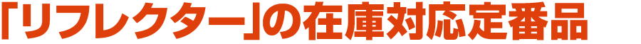 「リフレクター・反射板」の在庫対応定番品