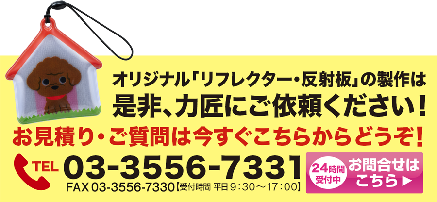 リフレクター・反射板のオリジナル商品は力匠にご依頼ください！