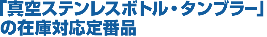 力匠の「真空ステンレスボトル・タンブラー」の在庫対応定番品