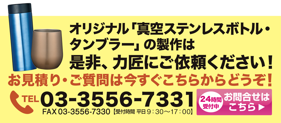 力匠の真空ステンレスボトル・タンブラーのオリジナル商品は力匠にご依頼ください！