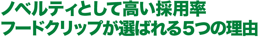 フードクリップが選ばれる５つの理由