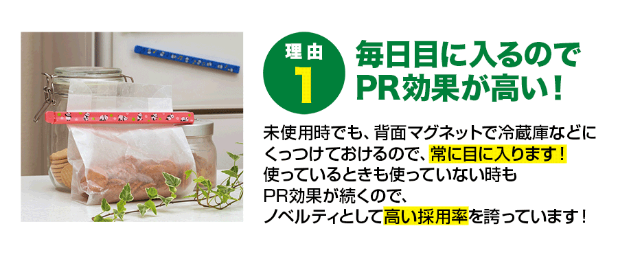 毎日目に入るのでPR効果が高い！