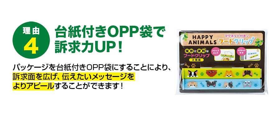 台紙付きOPP袋で訴求力UP・訴求面を広げ、伝えたいメッセージをよりアピール！