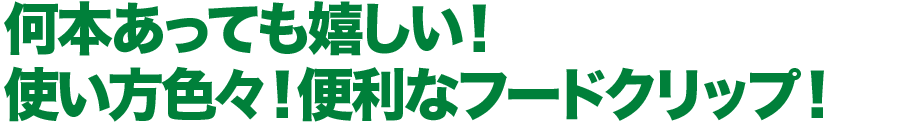 何本あっても嬉しい・使い方色々・便利なフードクリップ