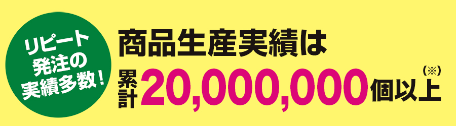 力匠のフードクリップ商品生産実績