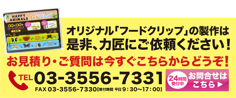 フードクリップのオリジナル商品は力匠にご依頼ください！