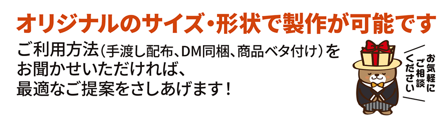 オリジナルのサイズ・形状で製作が可能です