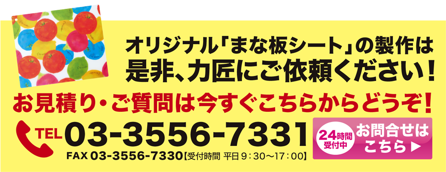 まな板シートのオリジナル商品は力匠にご依頼ください！