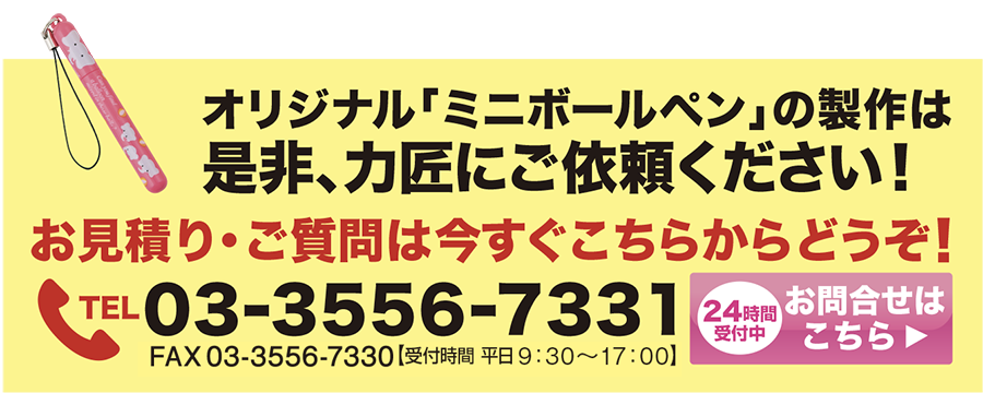 ミニボールペン（ストラップ付き）のオリジナル商品は力匠にご依頼ください！