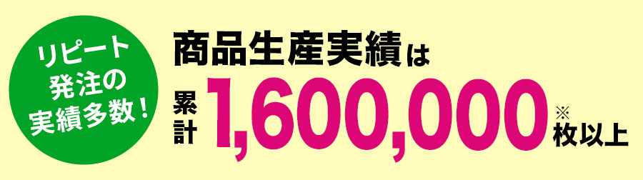 力匠のまな板シートの商品生産実績