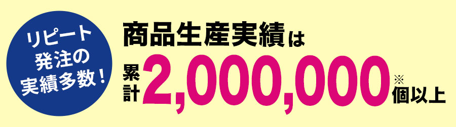 力匠のブロックメモの商品生産実績