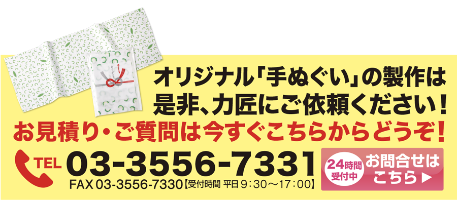 手ぬぐいのオリジナル商品は力匠にご依頼ください！