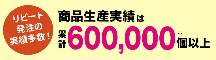 力匠のキッチンタイマーの商品生産実績