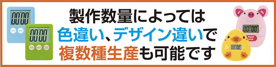 製作数量によっては、色違い、デザイン違いで複数種生産も可能です！