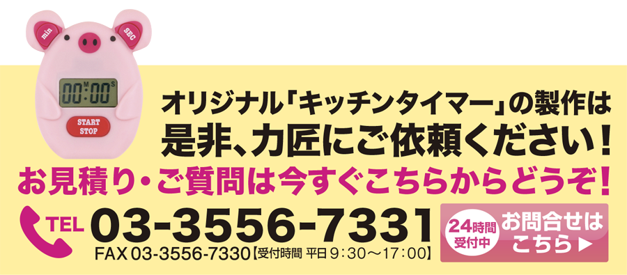 キッチンタイマーのオリジナル商品は力匠にご依頼ください！