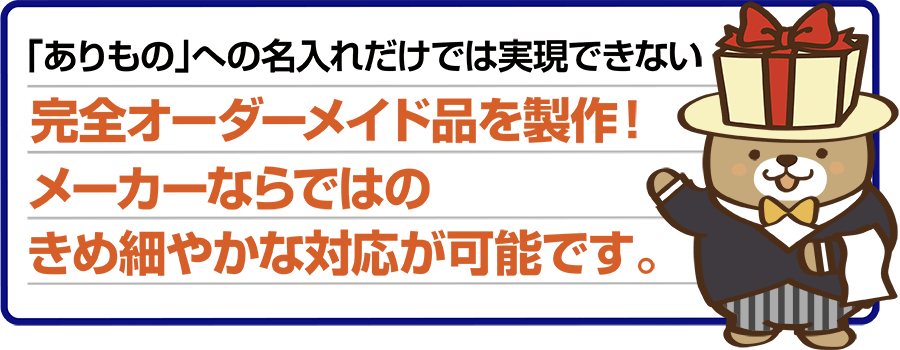 完全オーダーメイド品を製作！