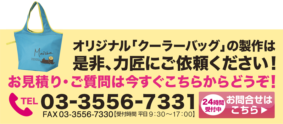 クーラーバッグのオリジナル商品は力匠にご依頼ください！