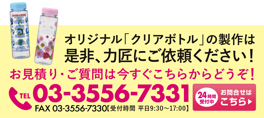 クリアボトルのオリジナル商品は力匠にご依頼ください！