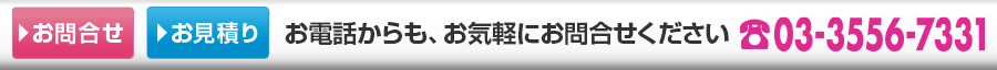 お問合せ・お見積り