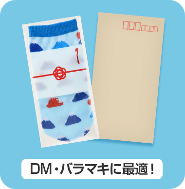 DM・バラマキに最適！