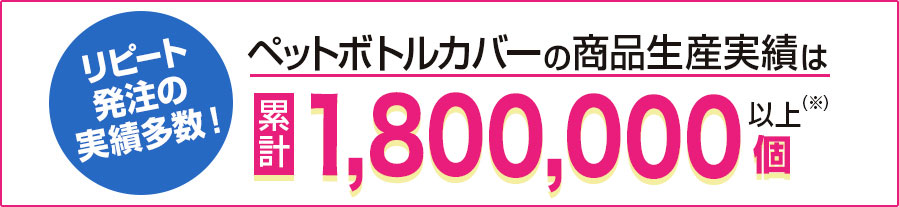 力匠のペットボトルカバーの商品生産実績