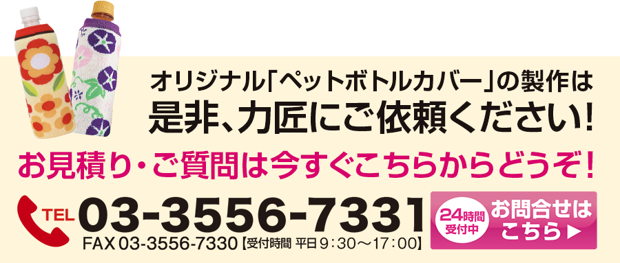 ペットボトルカバーのオリジナル商品は力匠にご依頼ください！